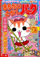 まちがいさがしパ～ク 2015年6月号 表紙