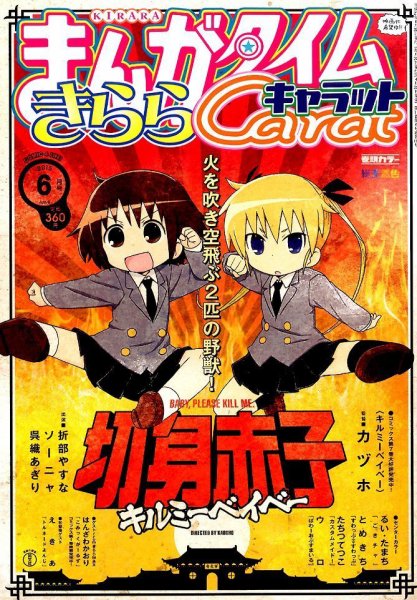 まんがタイムきららキャラット 2015年 06月号 (発売日2015年04月28日) 表紙