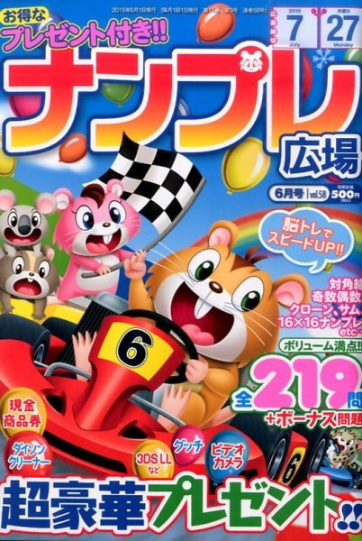 ナンプレ広場 2015年6月号 (発売日2015年04月27日) 表紙