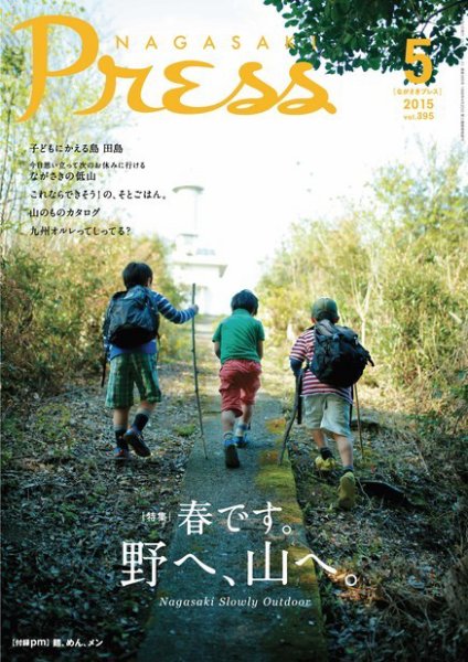 ながさきPRESS（ながさきプレス） 395 (発売日2015年04月27日) 表紙