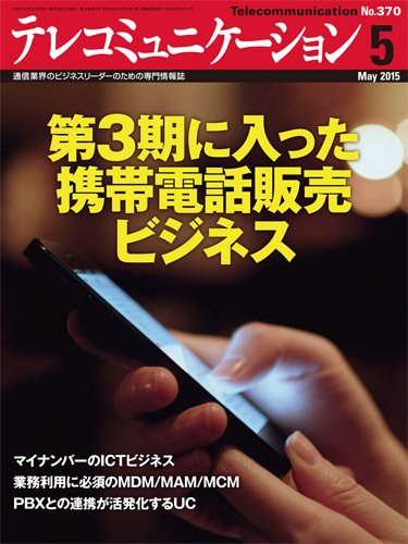 テレコミュニケーション No.370 (発売日2015年04月25日) 表紙