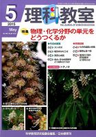 理科教室 2015年5月号 表紙