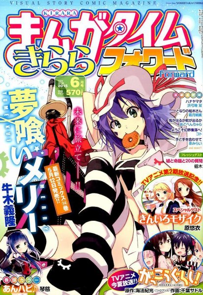 まんがタイムきららフォワード 2015年6月号 (発売日2015年04月24日) 表紙
