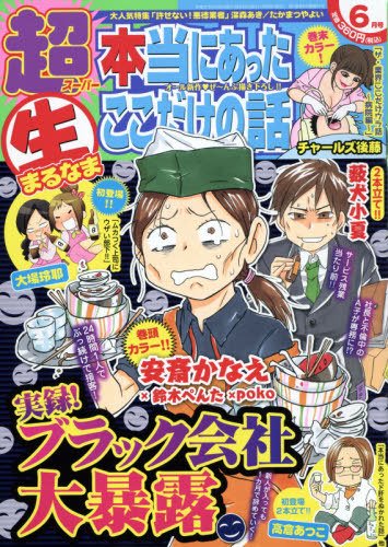 超本当にあった生ここだけの話 2015年6月号 (発売日2015年04月25日) 表紙