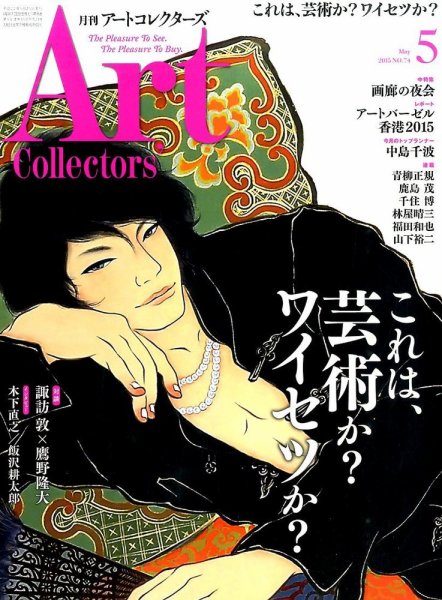 Artcollectors（アートコレクターズ） No.74 (発売日2015年04月25日