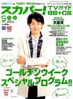 スカパー!TVガイドBS+CS 2015年5月号 表紙