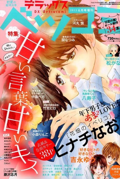 デラックス Betsucomi (ベツコミ) 2015年6月号 (発売日2015年04月24日) 表紙