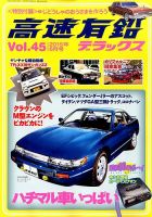 高速有鉛デラックス 2015年6月号 表紙