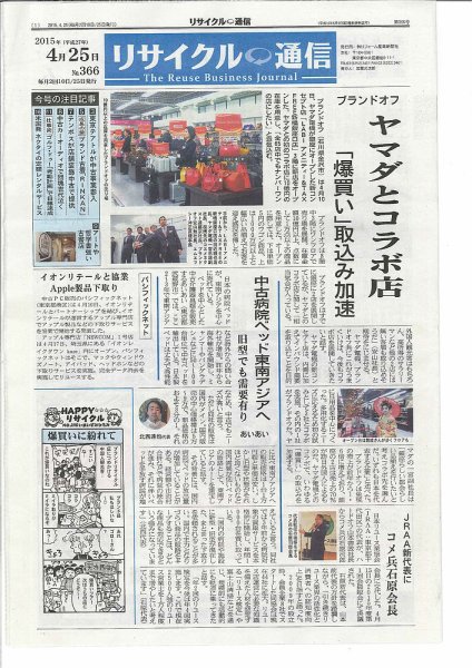 リユース経済新聞 2015年04月25日発売号 表紙