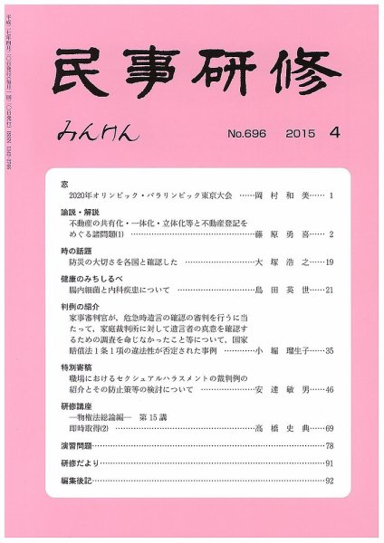 民事研修 696 (発売日2015年04月28日) 表紙