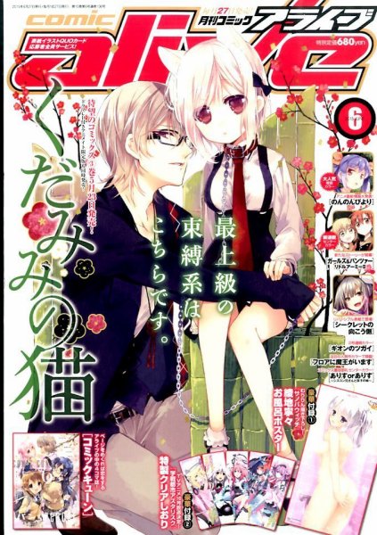 月刊コミックアライブ 2015年6月号 (発売日2015年04月27日) 表紙