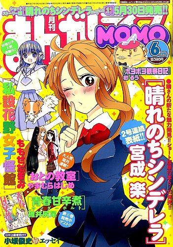 まんがライフmomo モモ 15年 06月号 発売日15年04月28日 雑誌 定期購読の予約はfujisan