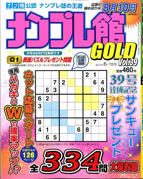 ナンプレ館GOLD 2015年6月号 (発売日2015年04月27日) 表紙