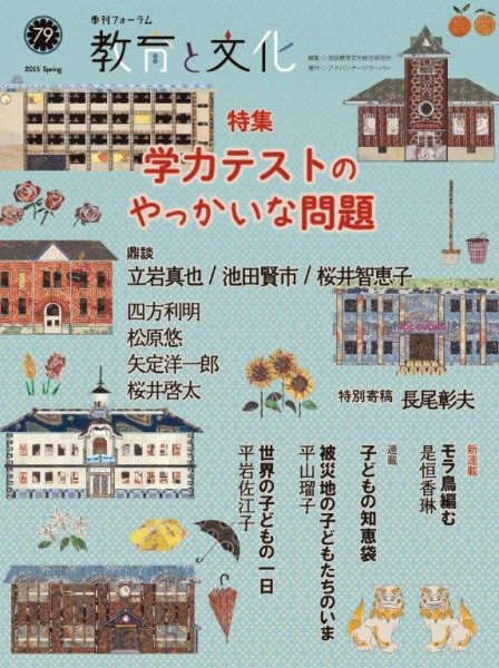 教育と文化 79号 (発売日2015年04月25日) 表紙