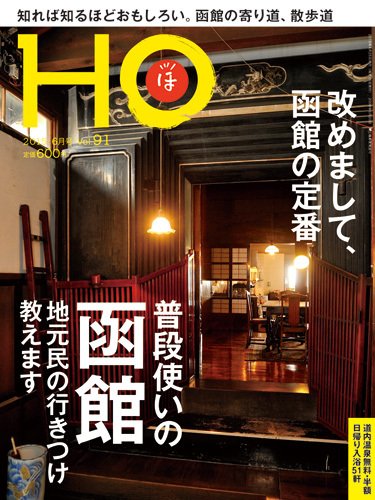 HO[ほ] vol.91 (発売日2015年04月25日) 表紙