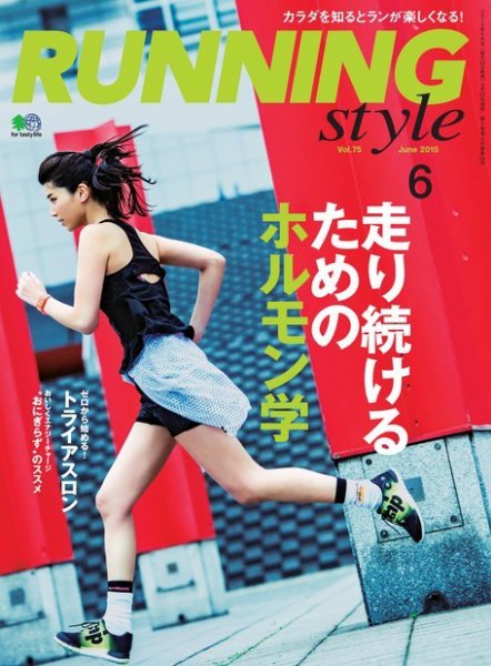 RUNNING style（ランニングスタイル） 2015年6月号 (発売日2015年04月22日) 表紙