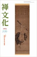 季刊「禅文化」 236号 (発売日2015年04月25日) 表紙