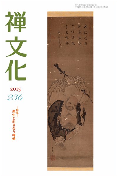 季刊「禅文化」 236号 (発売日2015年04月25日) 表紙