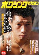 ボクシングマガジン 11月号 (発売日2006年10月15日) 表紙