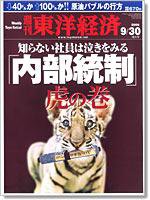 週刊東洋経済 9/30日特大号 (発売日2006年09月25日) 表紙