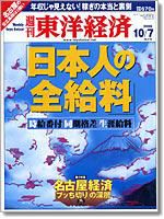 週刊東洋経済 10/7特大号 (発売日2006年10月02日) 表紙