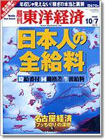 週刊東洋経済 10/7特大号 (発売日2006年10月02日) 表紙