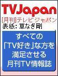 月刊ＴＶガイド関東版  11月号 (発売日2006年10月15日) 表紙