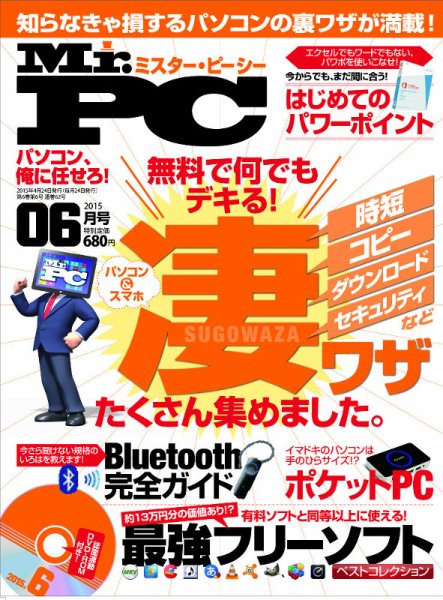 Mr. PC（ミスターピーシー） 2015年6月号 (発売日2015年04月24日) 表紙