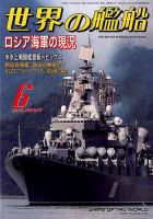 世界の艦船 2015年6月号 表紙