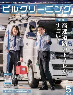 ビルクリーニング 323号 (発売日2015年04月25日) 表紙