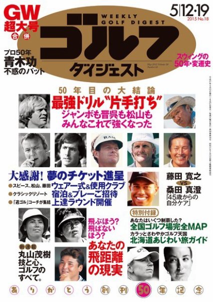 週刊ゴルフダイジェスト 2015年5/19号 (発売日2015年04月27日) 表紙