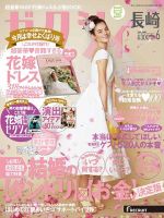 ゼクシィ長崎 6月号 表紙