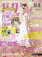 ゼクシィ熊本 6月号 表紙