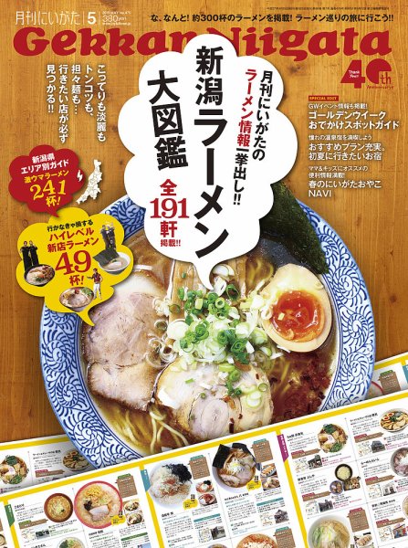 月刊にいがた  2015年5月号 (発売日2015年04月25日) 表紙