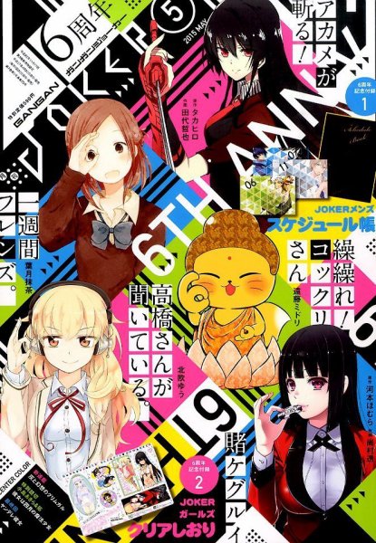 月刊 ガンガンJOKER (ジヨーカー) 2015年5月号 (発売日2015年04月22日) 表紙