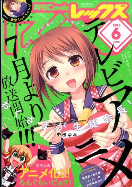月刊 Comic REX (コミックレックス) 2015年6月号 (発売日2015年04月27日) 表紙