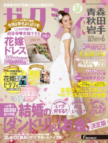 ゼクシィ青森・秋田・岩手 6月号 (発売日2015年04月23日) 表紙