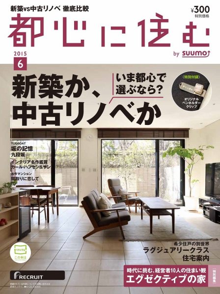 都心に住む by suumo（バイ スーモ）  6月号 (発売日2015年04月25日) 表紙