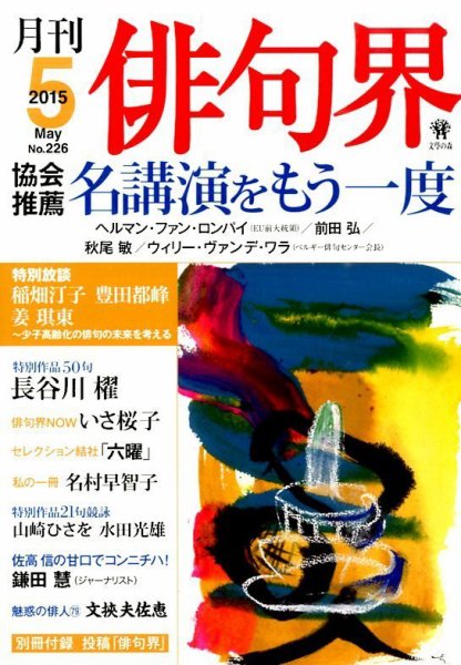俳句界 2015年5月号 (発売日2015年04月25日) 表紙