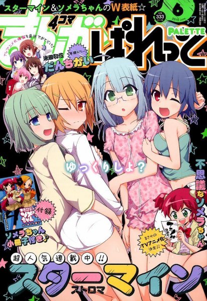 まんが4コマぱれっと 2015年6月号 (発売日2015年04月22日) 表紙