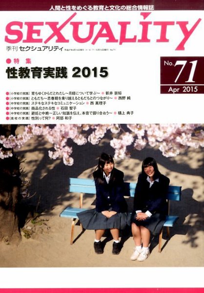 季刊 SEXUALITY (セクシュアリティ) 2015年4月号 (発売日2015年05月02日) 表紙