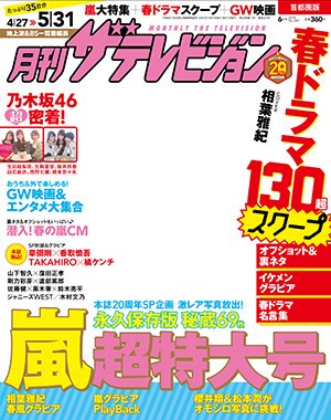 月刊 ザテレビジョン岡山香川愛媛高知版 2015年6月号 (発売日2015年04月24日) 表紙