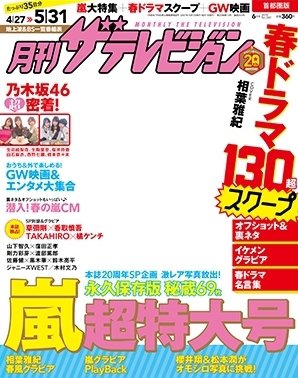月刊 ザテレビジョン長崎熊本版 2015年6月号 (発売日2015年04月24日) 表紙