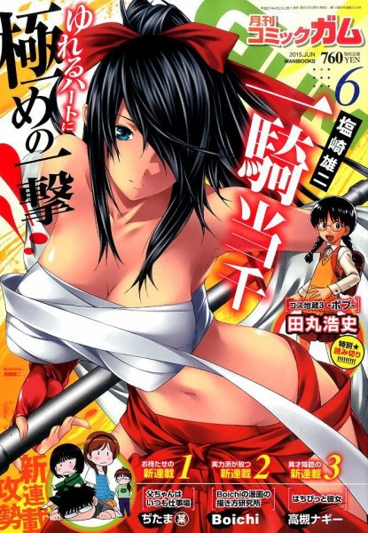 Comic Gum (コミック ガム) 2015年6月号 (発売日2015年04月25日) 表紙