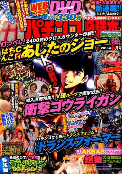 パチンコ必勝本プラス 2015年6月号 (発売日2015年04月30日) 表紙