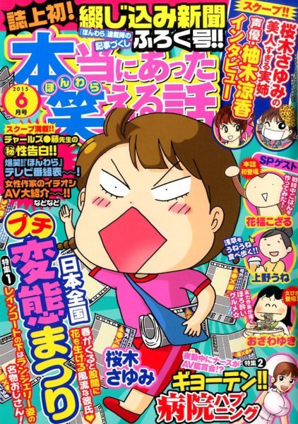 本当にあった笑える話 2015年6月号 (発売日2015年04月30日) 表紙