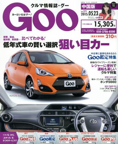 Goo（グー）中国版 2015年5/23号 (発売日2015年04月23日) 表紙
