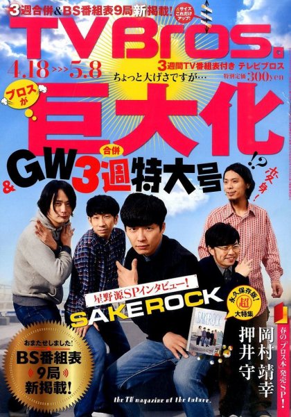 TV Bros.（テレビブロス） 2015年4/18号 (発売日2015年04月15日) 表紙