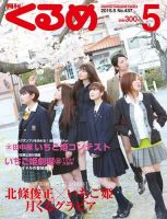 月刊くるめ 2015年5月号 (発売日2015年04月28日) 表紙