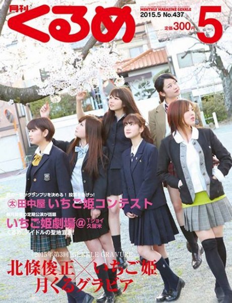 月刊くるめ 2015年5月号 (発売日2015年04月28日) 表紙